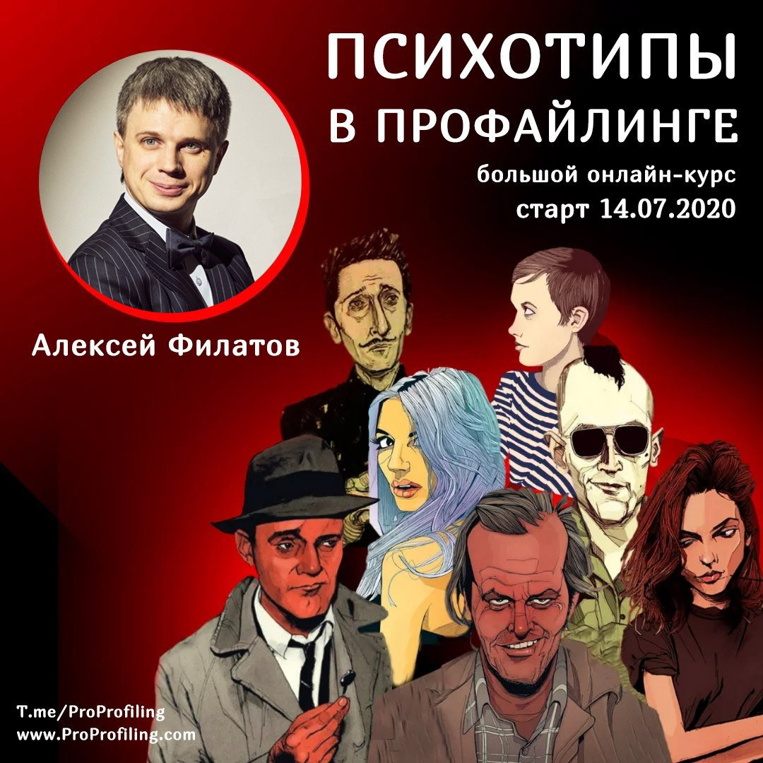 [Алексей Филатов] Психотипы в профайлинге (2020)_0.png